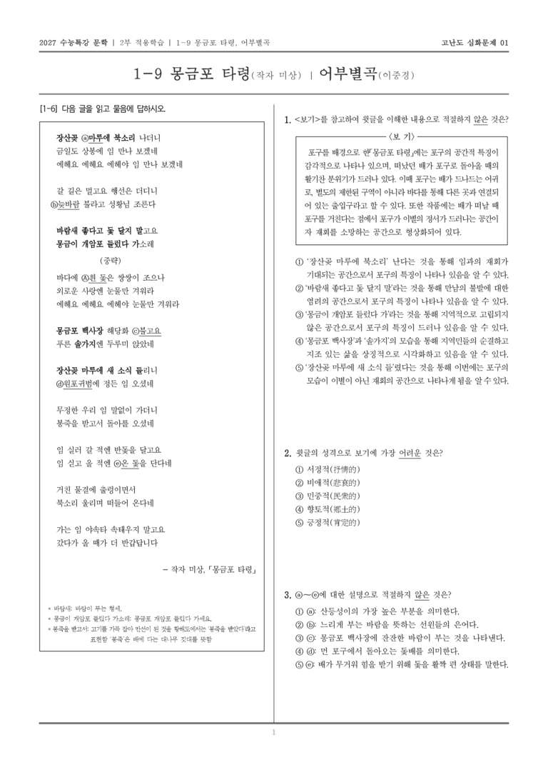 [2027 수능특강 문학] 적용학습 고전시가 09 몽금포 타령, 어부별곡_고난도 심화문제01_preview_1