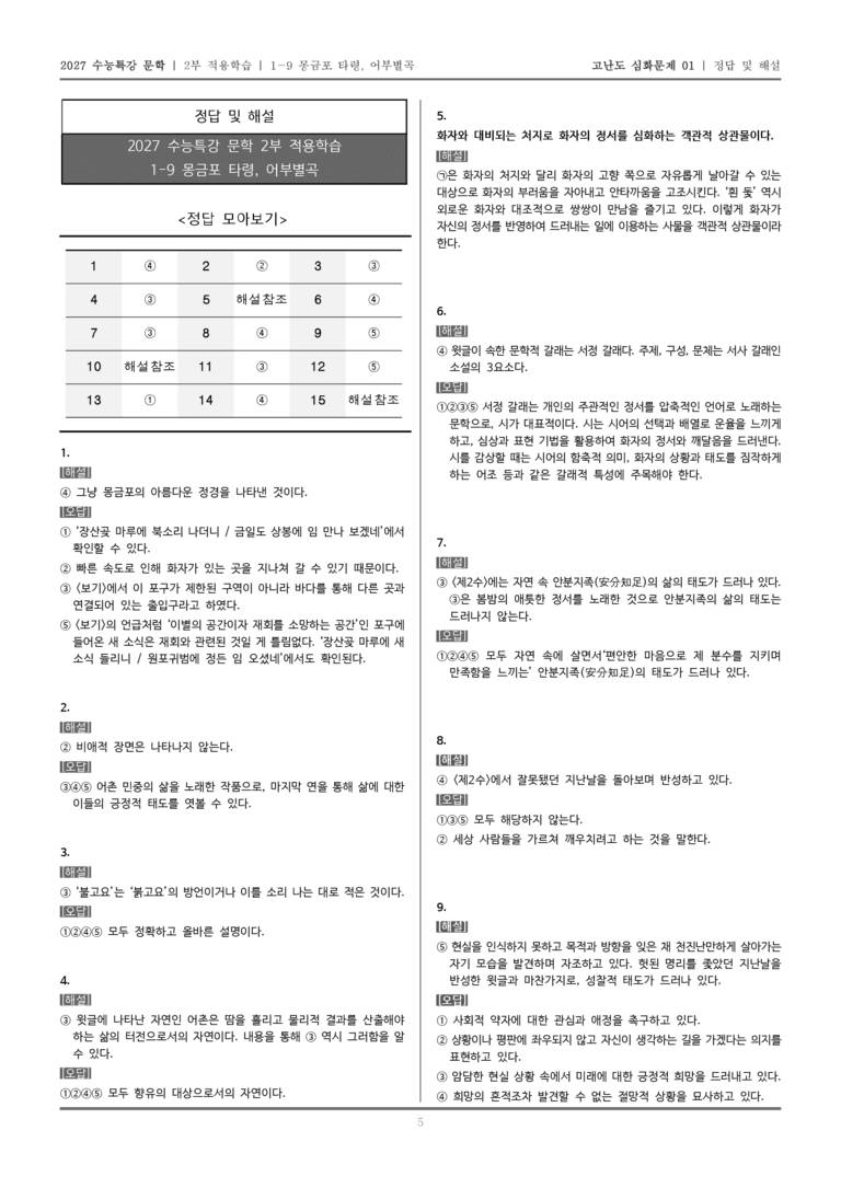 [2027 수능특강 문학] 적용학습 고전시가 09 몽금포 타령, 어부별곡_고난도 심화문제01_preview_5