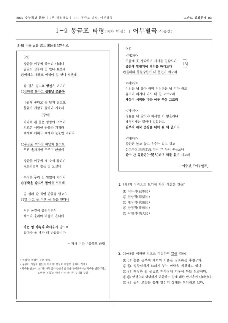 [2027 수능특강 문학] 적용학습 고전시가 09 몽금포 타령, 어부별곡_고난도 심화문제02_preview_1
