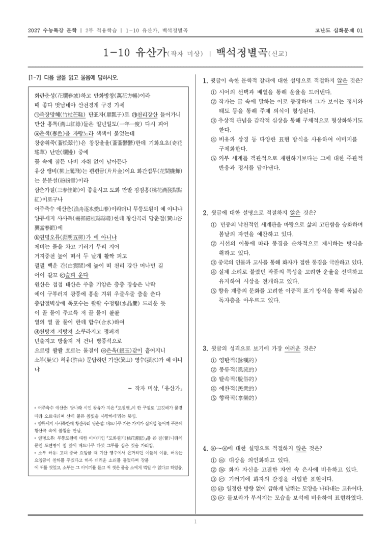 [2027 수능특강 문학] 적용학습 고전시가 10 유산가, 백석정별곡_고난도 심화문제01_preview_1