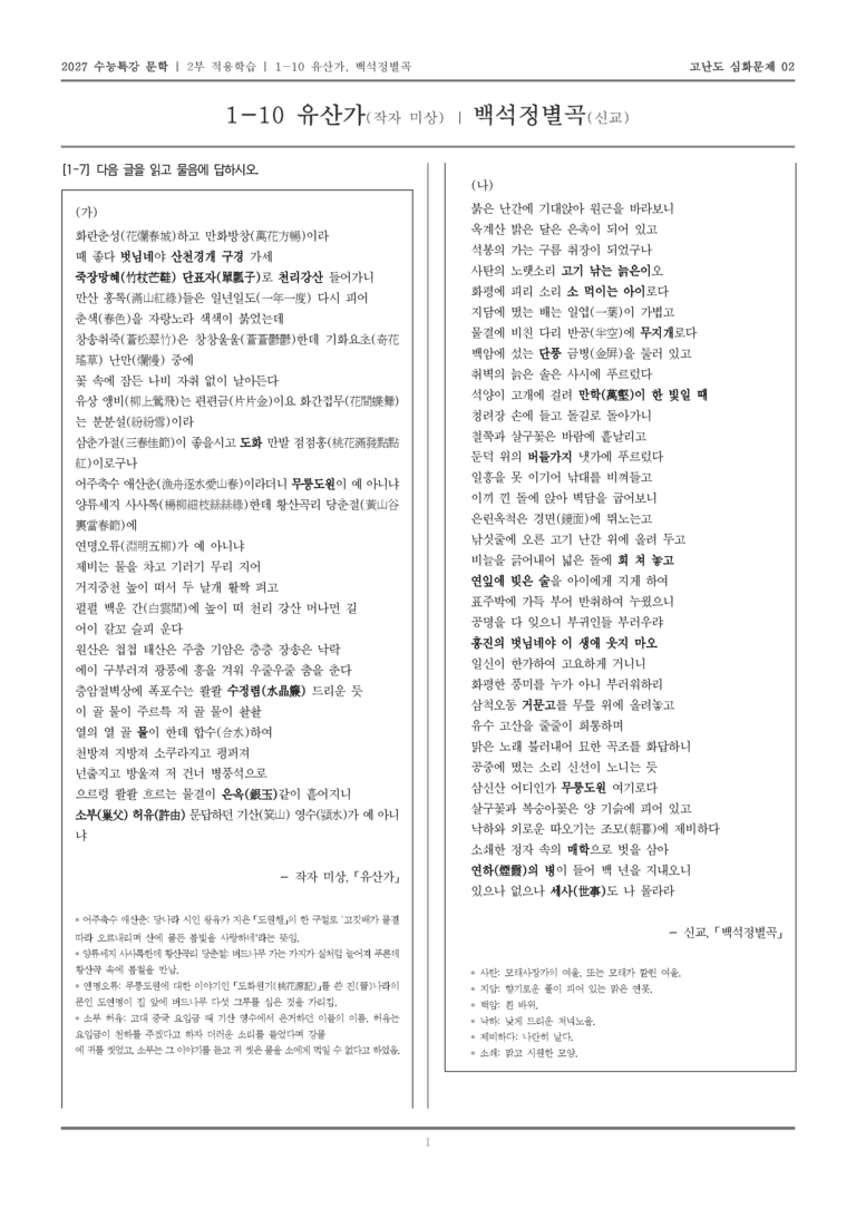 [2027 수능특강 문학] 적용학습 고전시가 10 유산가, 백석정별곡_고난도 심화문제02_preview_1