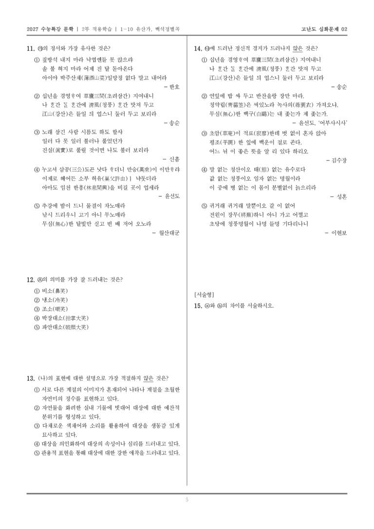 [2027 수능특강 문학] 적용학습 고전시가 10 유산가, 백석정별곡_고난도 심화문제02_preview_5