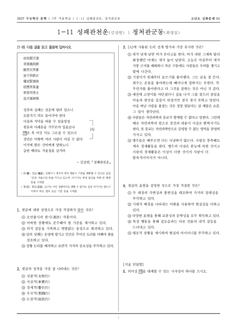 [2027 수능특강 문학] 적용학습 고전시가 11 성패관천운, 정처관군동_고난도 심화문제01_preview_1