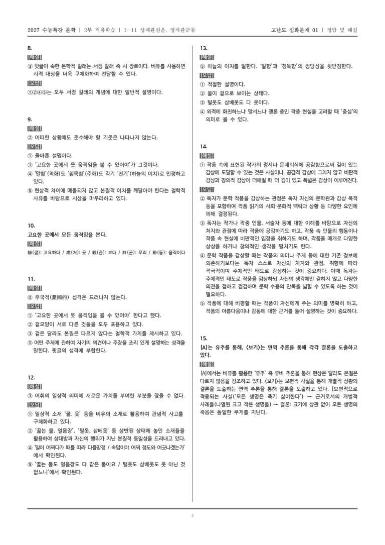 [2027 수능특강 문학] 적용학습 고전시가 11 성패관천운, 정처관군동_고난도 심화문제01_preview_5