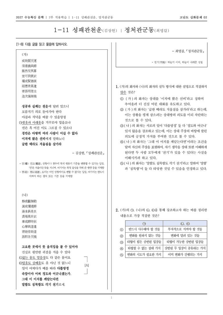 [2027 수능특강 문학] 적용학습 고전시가 11 성패관천운, 정처관군동_고난도 심화문제02_preview_1