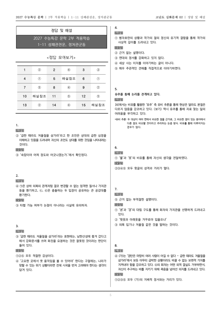 [2027 수능특강 문학] 적용학습 고전시가 11 성패관천운, 정처관군동_고난도 심화문제02_preview_5