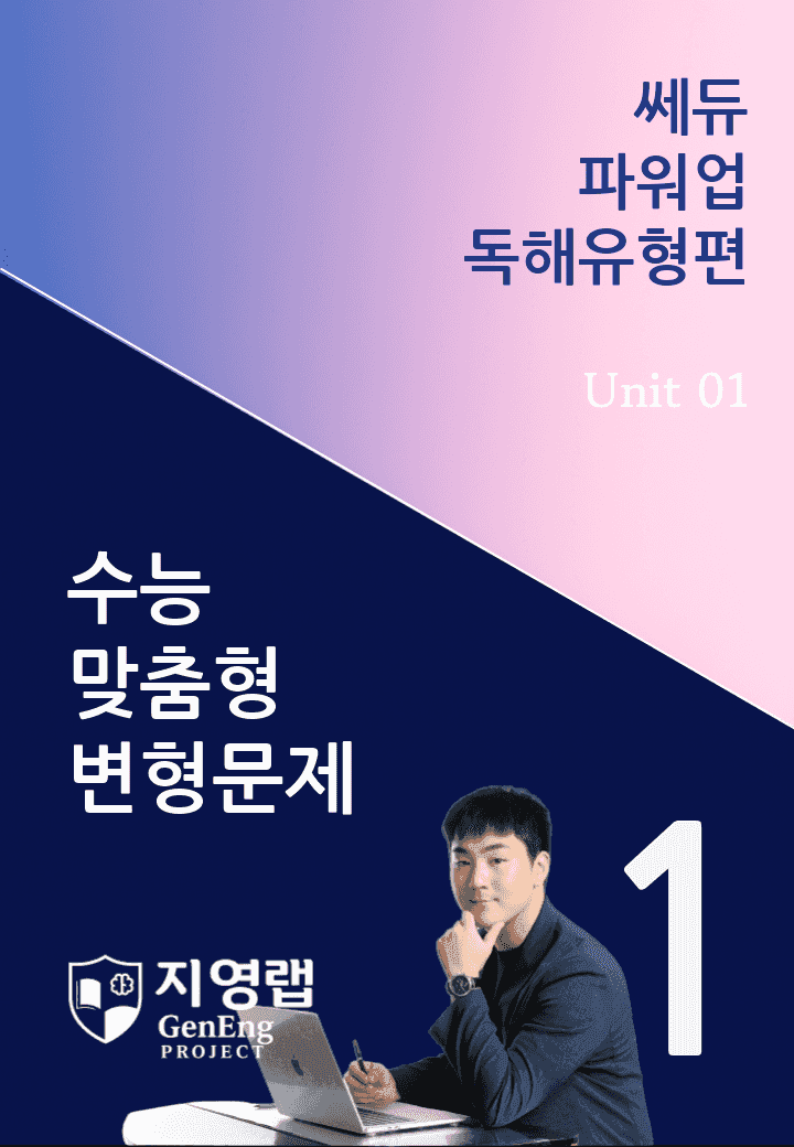 쎄듀 파워업 독해유형편 Unit 01 변형문제 110문항_promotion