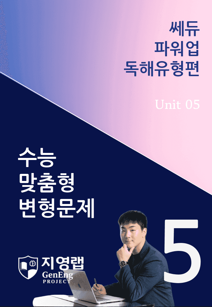 쎄듀 파워업 독해유형편 Unit 05 변형문제 111문항_promotion