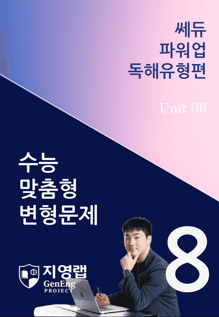 쎄듀 파워업 독해유형편 Unit 08 변형문제 110문항_promotion