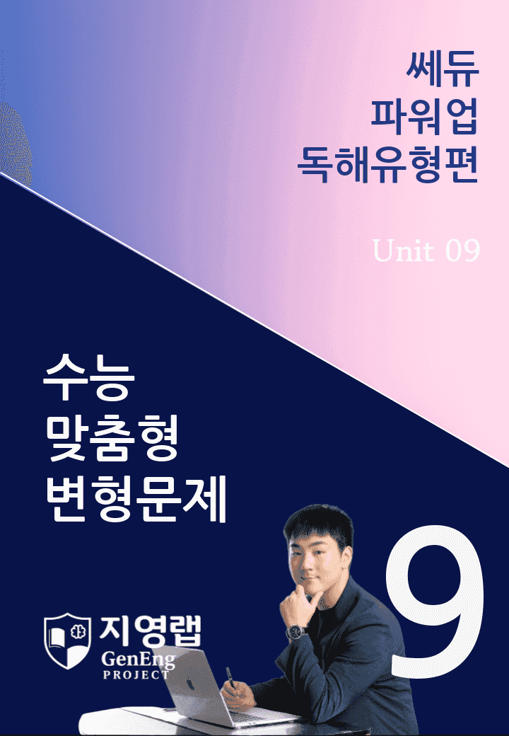 쎄듀 파워업 독해유형편 Unit 09 변형문제 110문항_promotion