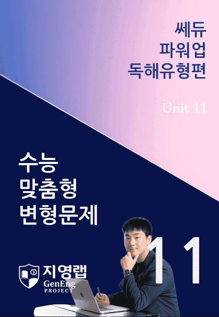 쎄듀 파워업 독해유형편 Unit 11 변형문제 111문항_promotion