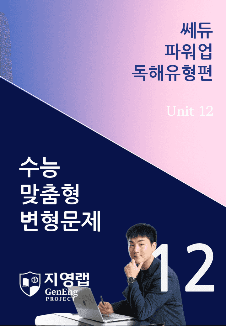 쎄듀 파워업 독해유형편 Unit 12 변형문제 126문항_promotion