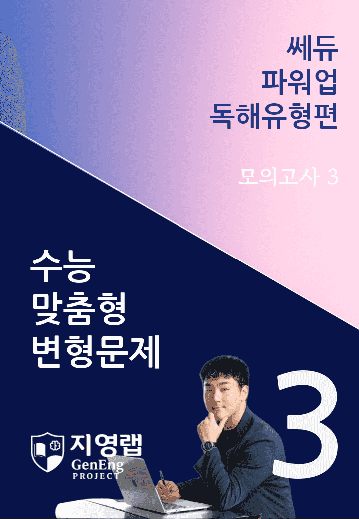 쎄듀 파워업 독해유형편 미니 모의고사 3회 변형문제 108문항_promotion