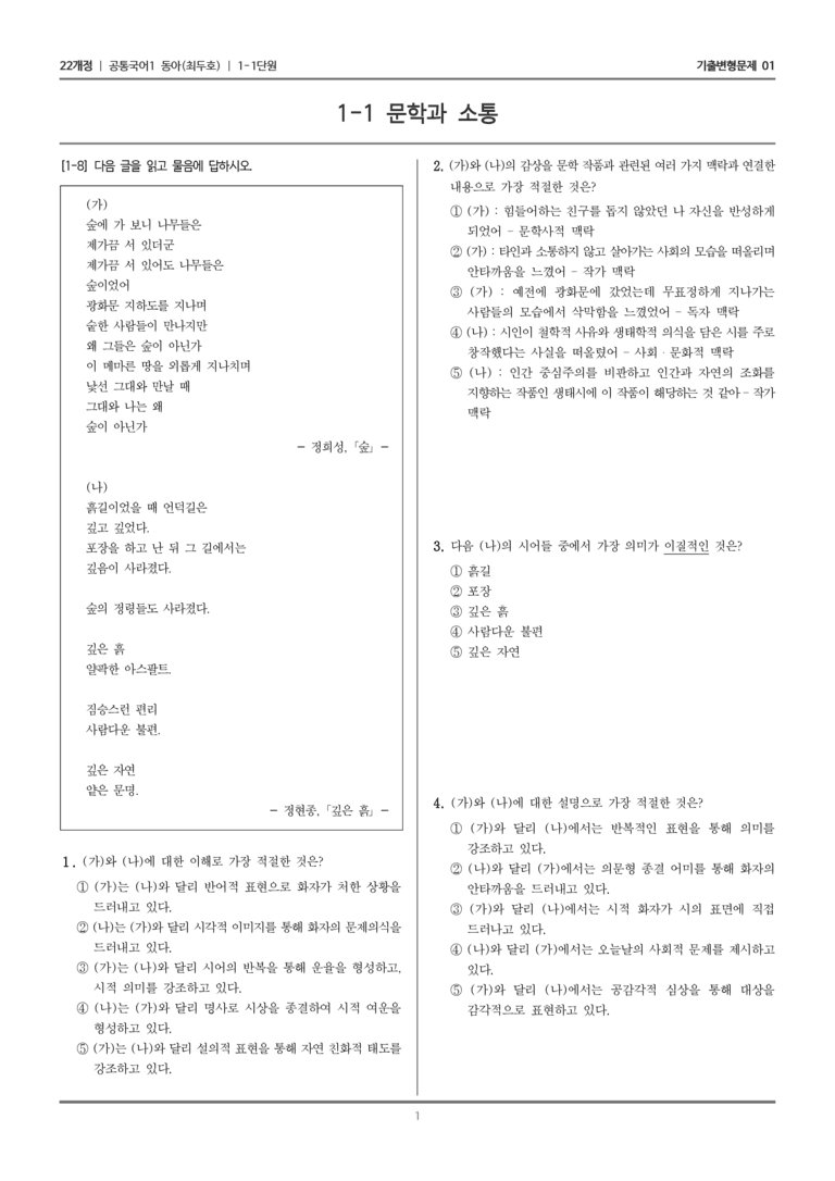 [22개정] 공통국어1 동아 1-1 문학과 소통_기출변형문제01_preview_1
