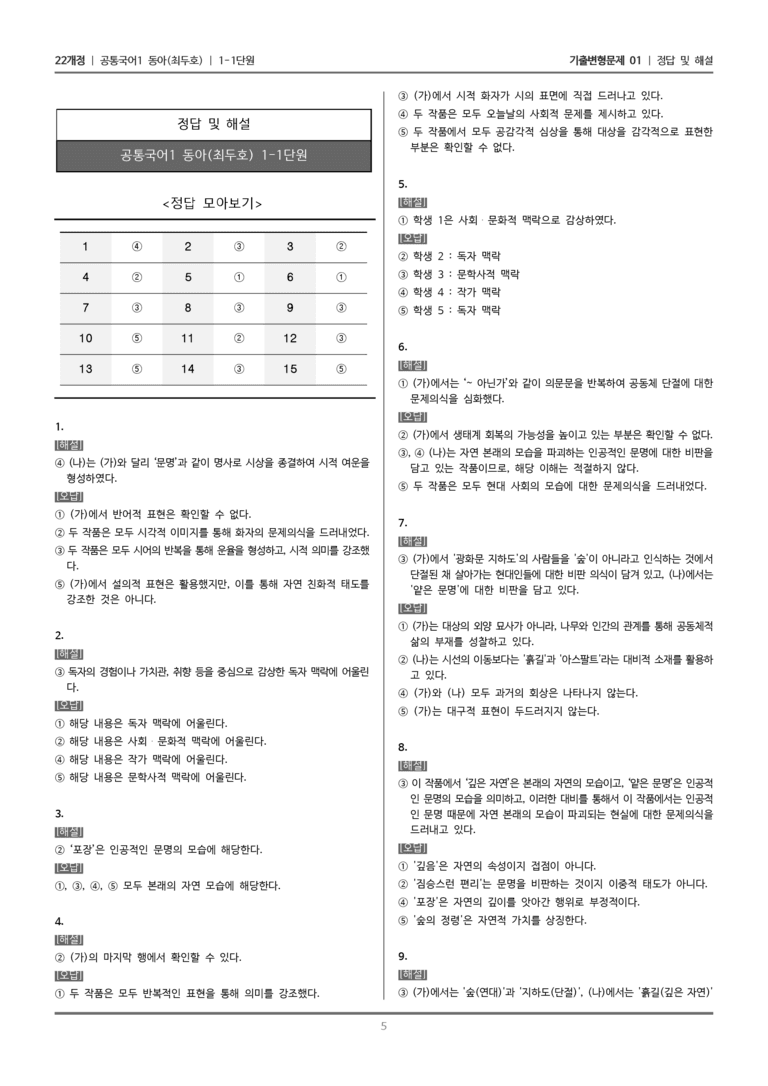 [22개정] 공통국어1 동아 1-1 문학과 소통_기출변형문제01_preview_5
