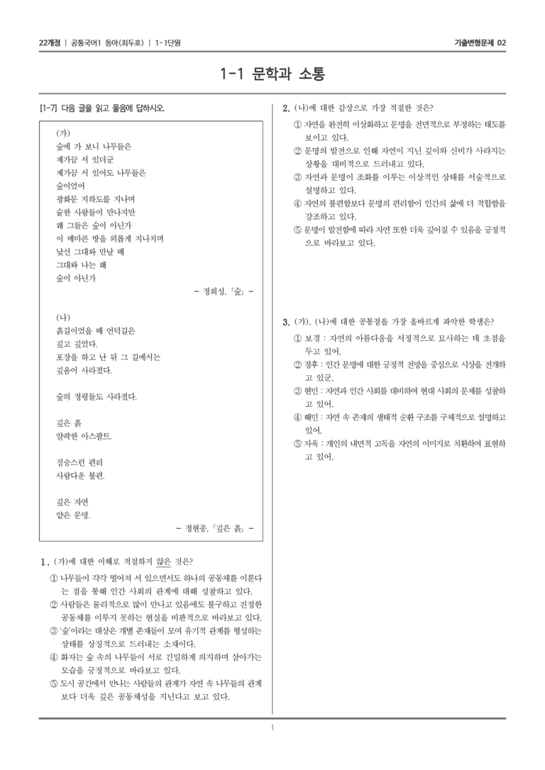 [22개정] 공통국어1 동아 1-1 문학과 소통_기출변형문제02_preview_1