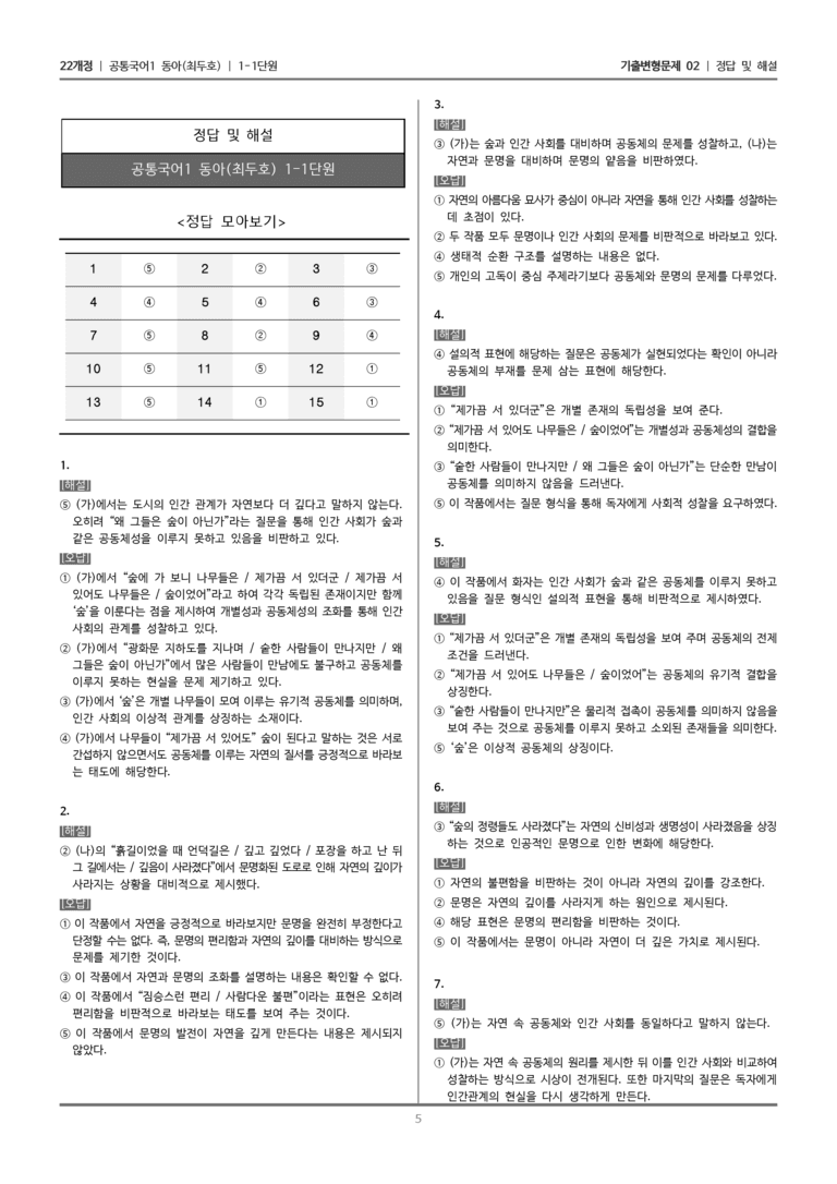 [22개정] 공통국어1 동아 1-1 문학과 소통_기출변형문제02_preview_5