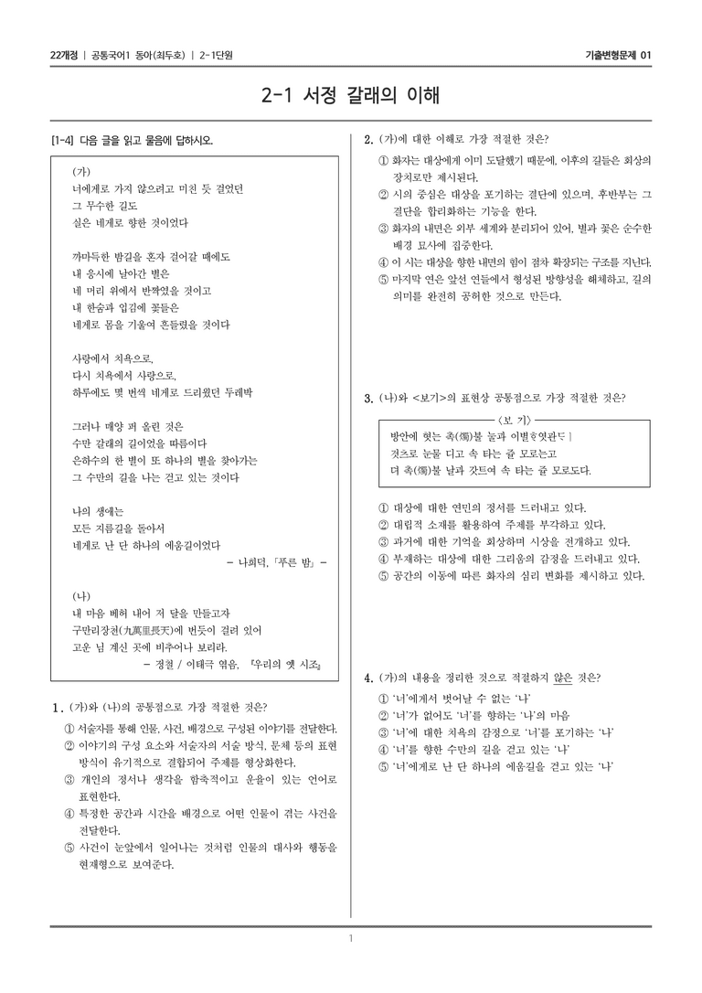 [22개정] 공통국어1 동아 2-1 서정 갈래의 이해_기출변형문제01_preview_1