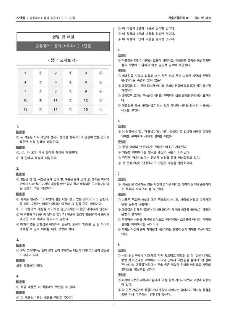 [22개정] 공통국어1 동아 2-1 서정 갈래의 이해_기출변형문제01_preview_5