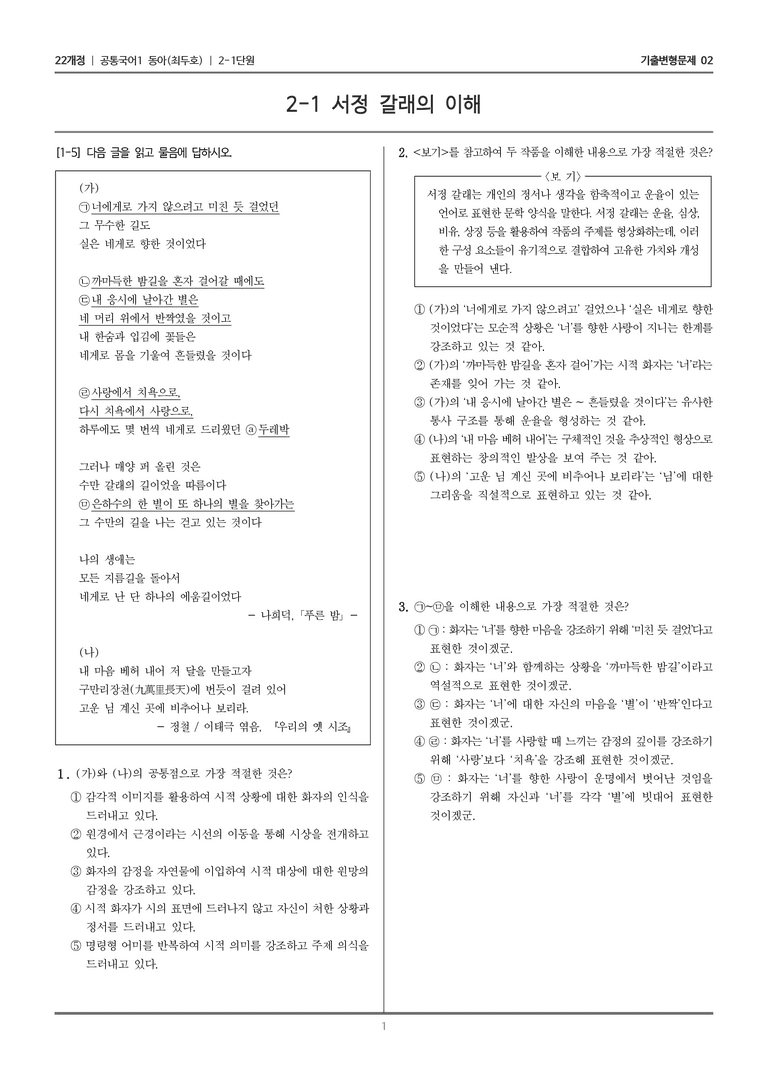 [22개정] 공통국어1 동아 2-1 서정 갈래의 이해_기출변형문제02_preview_1