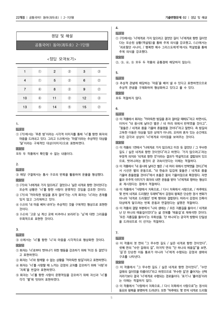 [22개정] 공통국어1 동아 2-1 서정 갈래의 이해_기출변형문제02_preview_5
