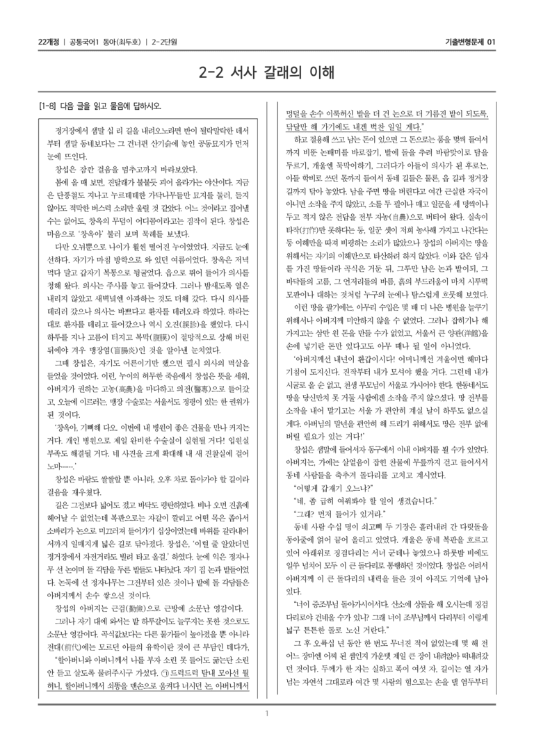 [22개정] 공통국어1 동아 2-2 서사 갈래의 이해_기출변형문제01_preview_1