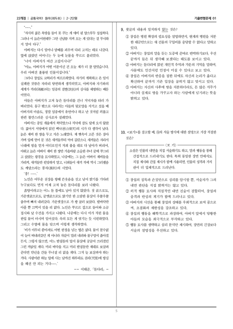[22개정] 공통국어1 동아 2-2 서사 갈래의 이해_기출변형문제01_preview_5