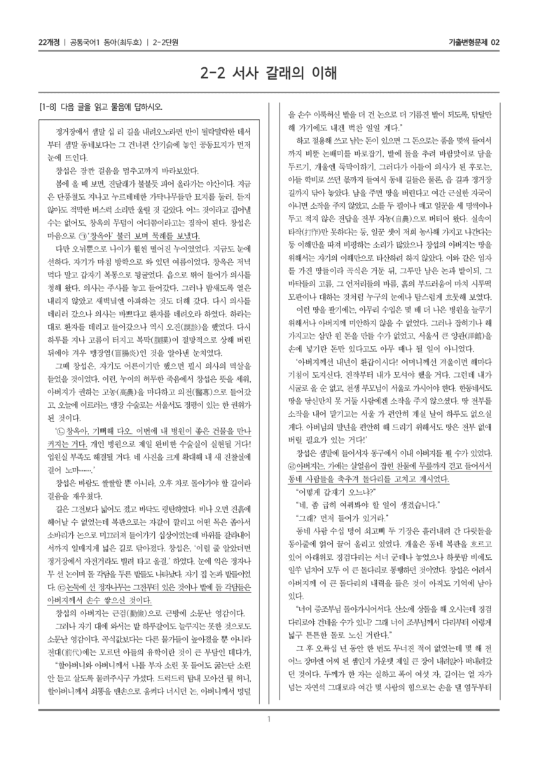 [22개정] 공통국어1 동아 2-2 서사 갈래의 이해_기출변형문제02_preview_1