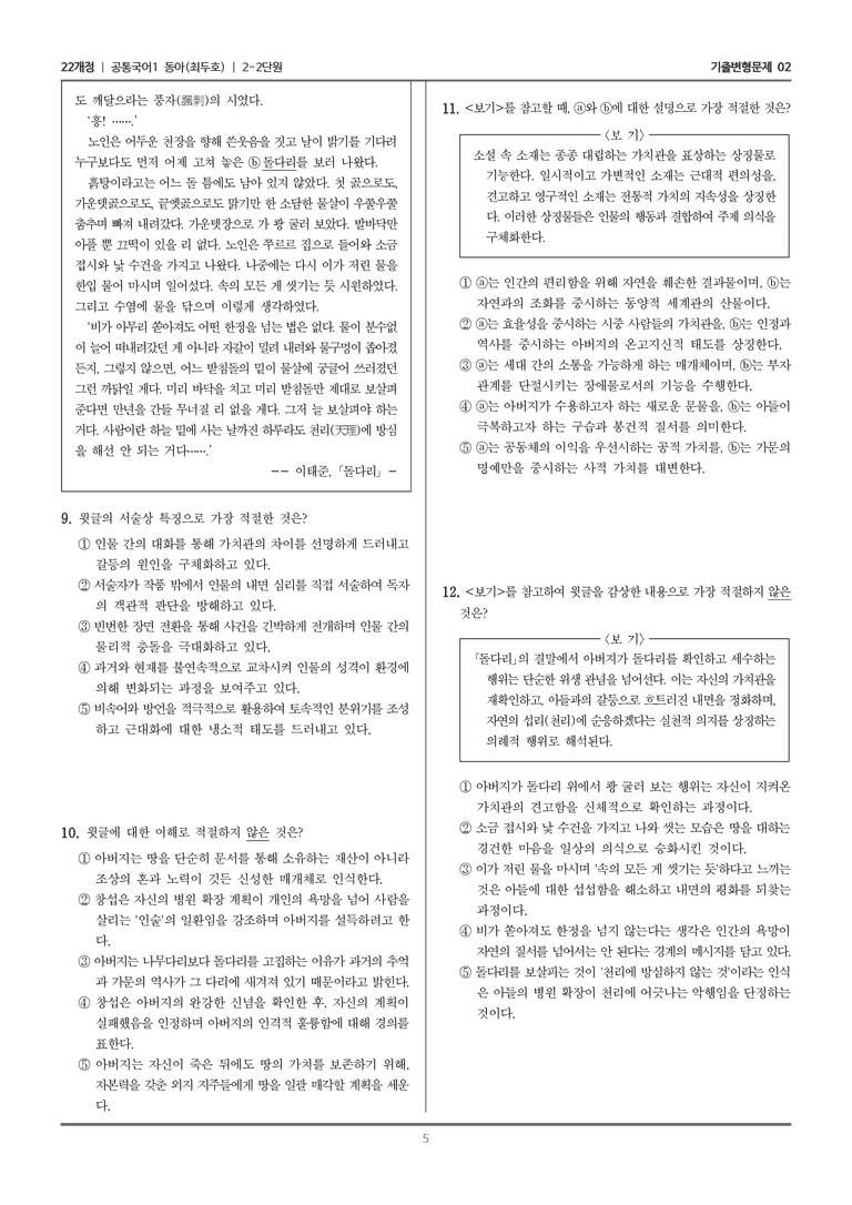 [22개정] 공통국어1 동아 2-2 서사 갈래의 이해_기출변형문제02_preview_5