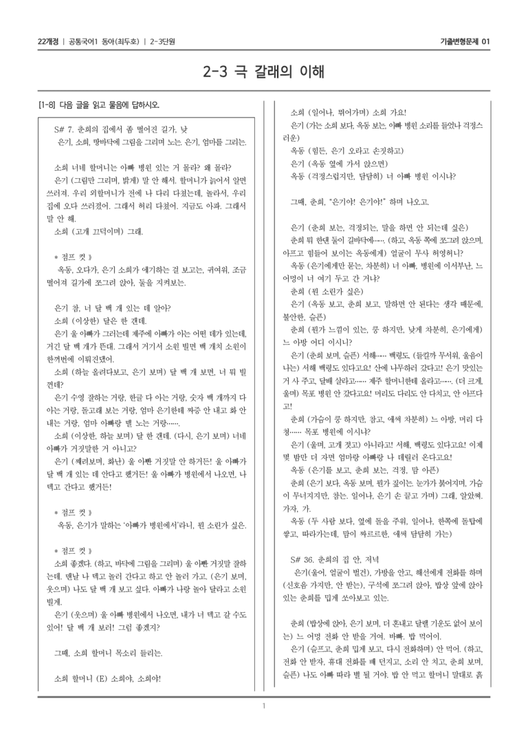 [22개정] 공통국어1 동아 2-3 극 갈래의 이해_기출변형문제01_preview_1