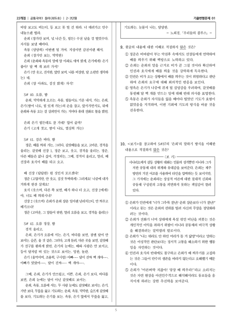 [22개정] 공통국어1 동아 2-3 극 갈래의 이해_기출변형문제01_preview_5