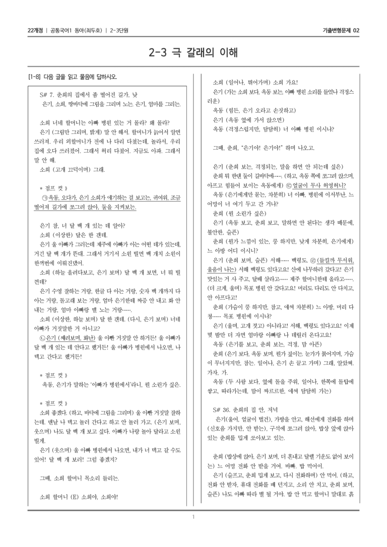 [22개정] 공통국어1 동아 2-3 극 갈래의 이해_기출변형문제02_preview_1