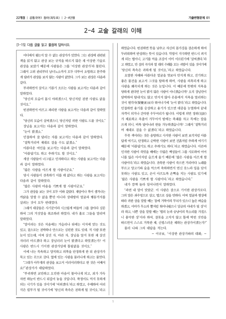 [22개정] 공통국어1 동아 2-4 교술 갈래의 이해_기출변형문제01_preview_1