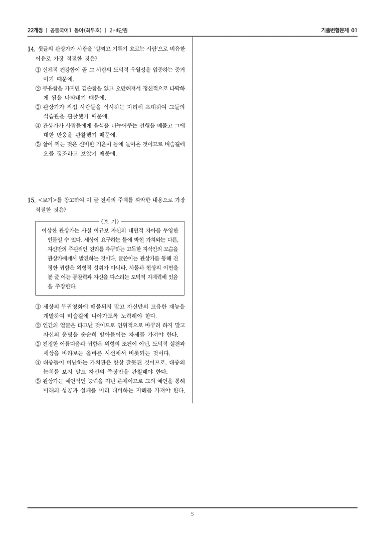 [22개정] 공통국어1 동아 2-4 교술 갈래의 이해_기출변형문제01_preview_5