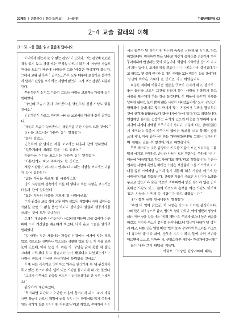 [22개정] 공통국어1 동아 2-4 교술 갈래의 이해_기출변형문제02_preview_1
