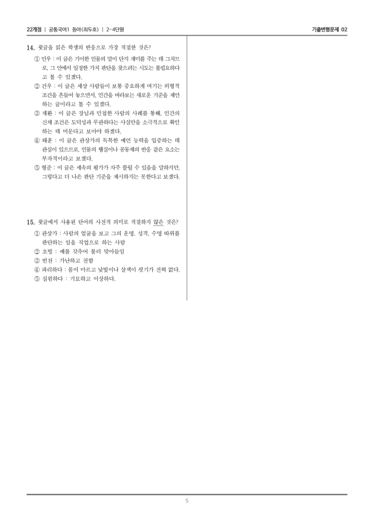 [22개정] 공통국어1 동아 2-4 교술 갈래의 이해_기출변형문제02_preview_5