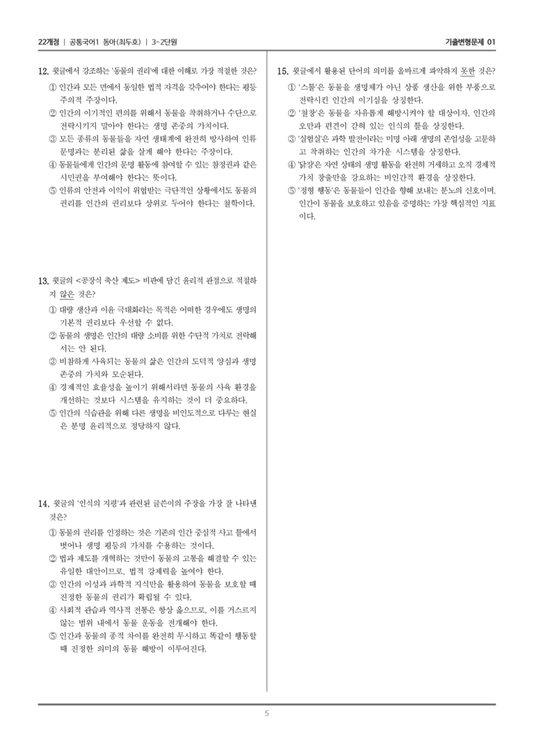 [22개정] 공통국어1 동아 3-2 논증과 글쓰기_기출변형문제01_preview_5
