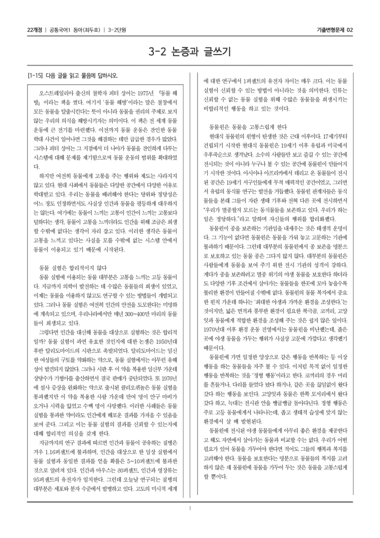 [22개정] 공통국어1 동아 3-2 논증과 글쓰기_기출변형문제02_preview_1