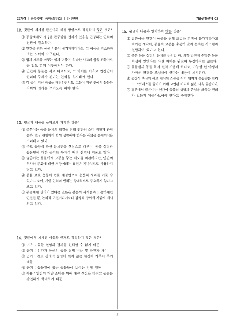 [22개정] 공통국어1 동아 3-2 논증과 글쓰기_기출변형문제02_preview_5