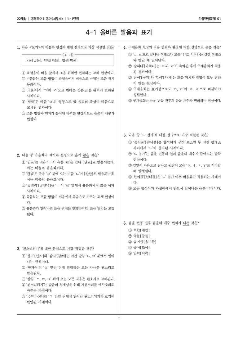 [22개정] 공통국어1 동아 4-1 올바른 발음과 표기_기출변형문제01_preview_1