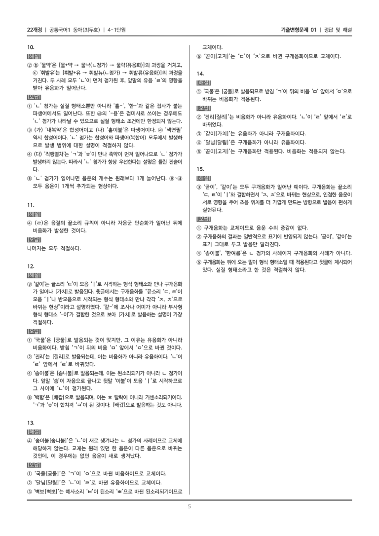 [22개정] 공통국어1 동아 4-1 올바른 발음과 표기_기출변형문제01_preview_5