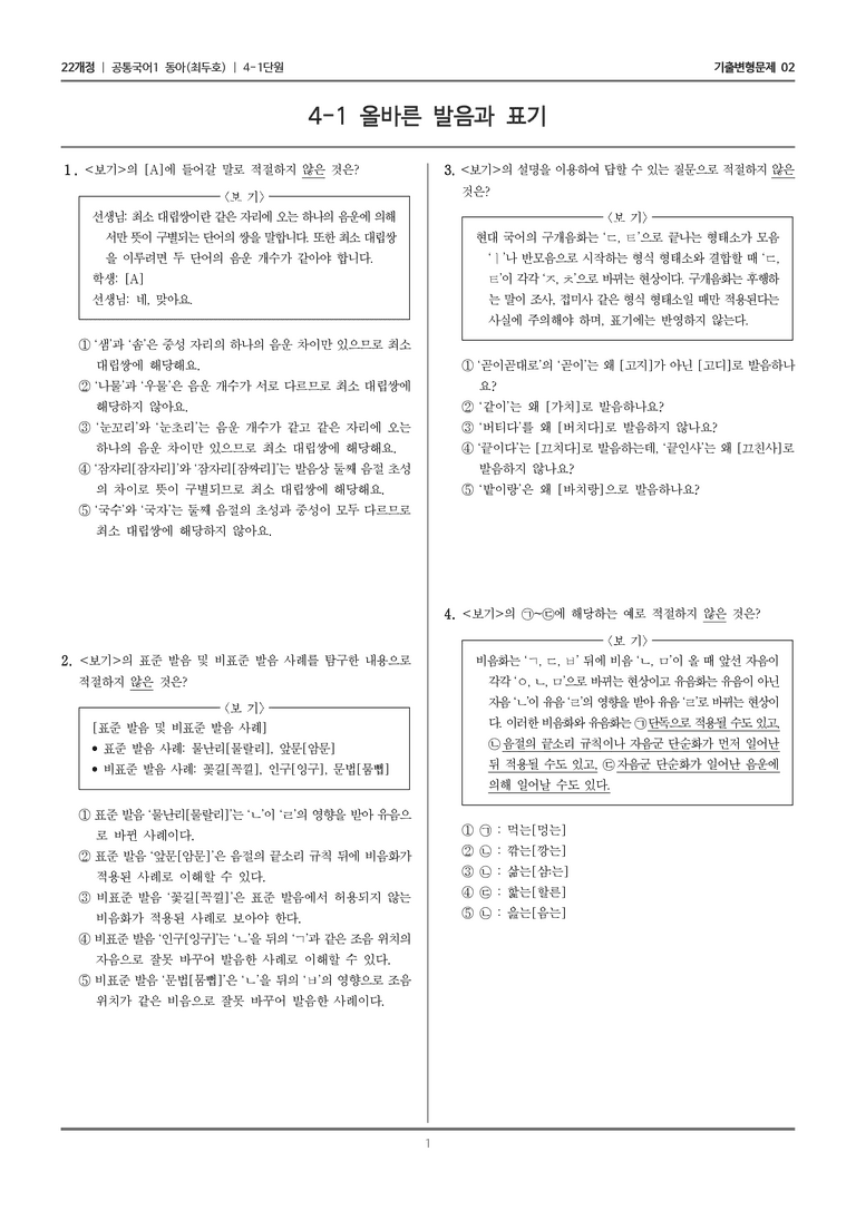 [22개정] 공통국어1 동아 4-1 올바른 발음과 표기_기출변형문제02_preview_1