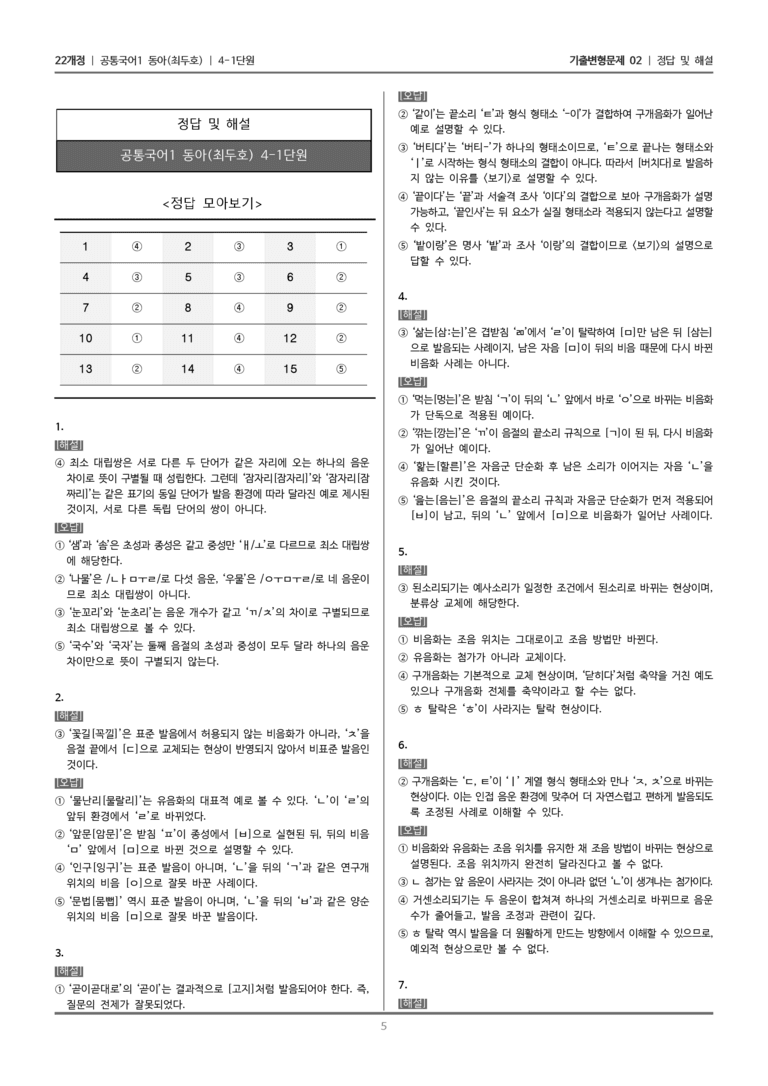[22개정] 공통국어1 동아 4-1 올바른 발음과 표기_기출변형문제02_preview_5