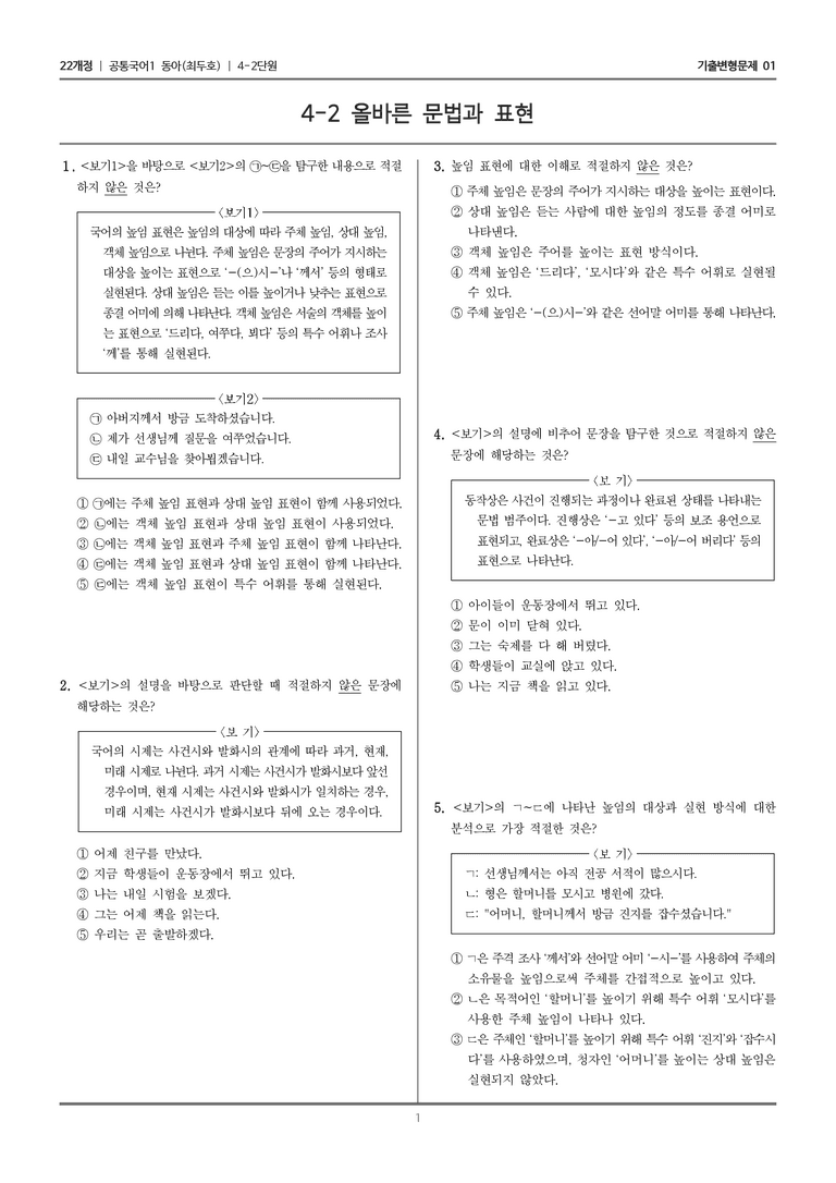 [22개정] 공통국어1 동아 4-2 올바른 문법과 표현_기출변형문제01_preview_1