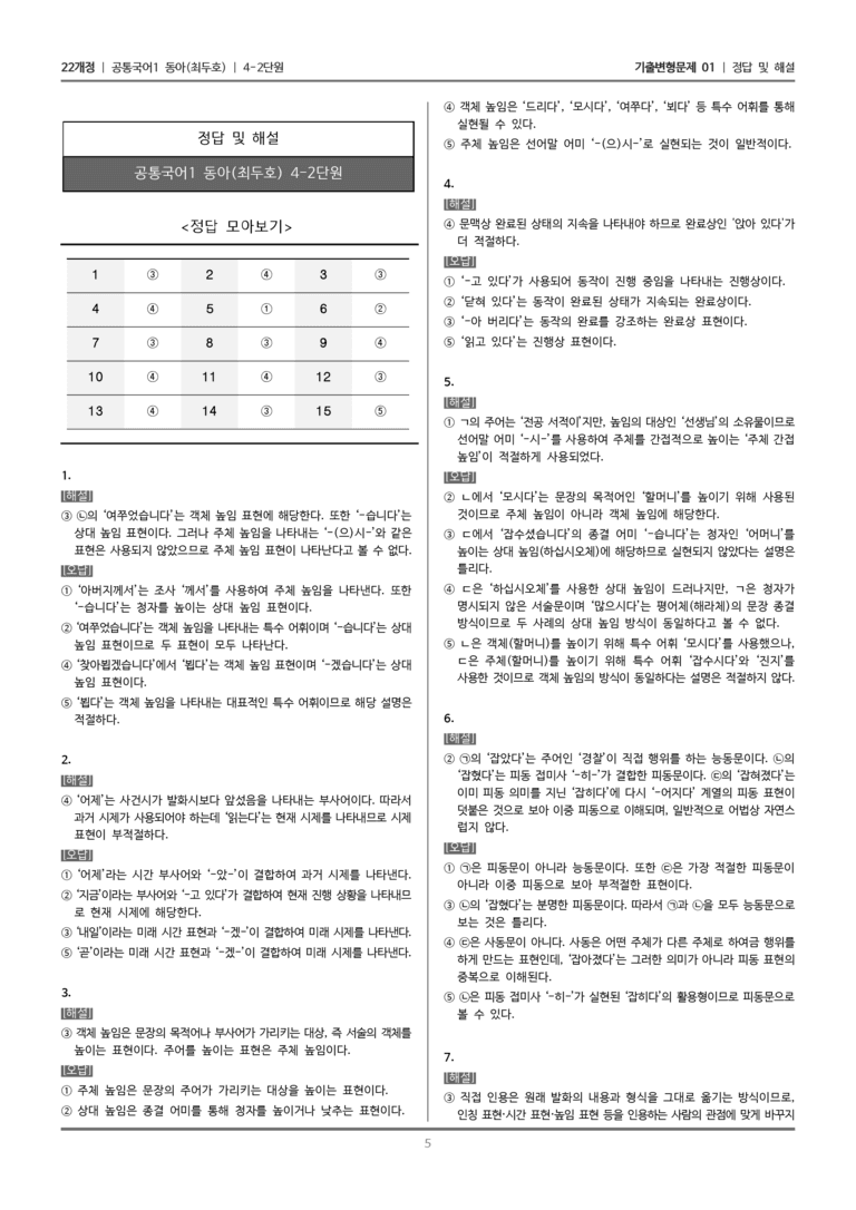 [22개정] 공통국어1 동아 4-2 올바른 문법과 표현_기출변형문제01_preview_5