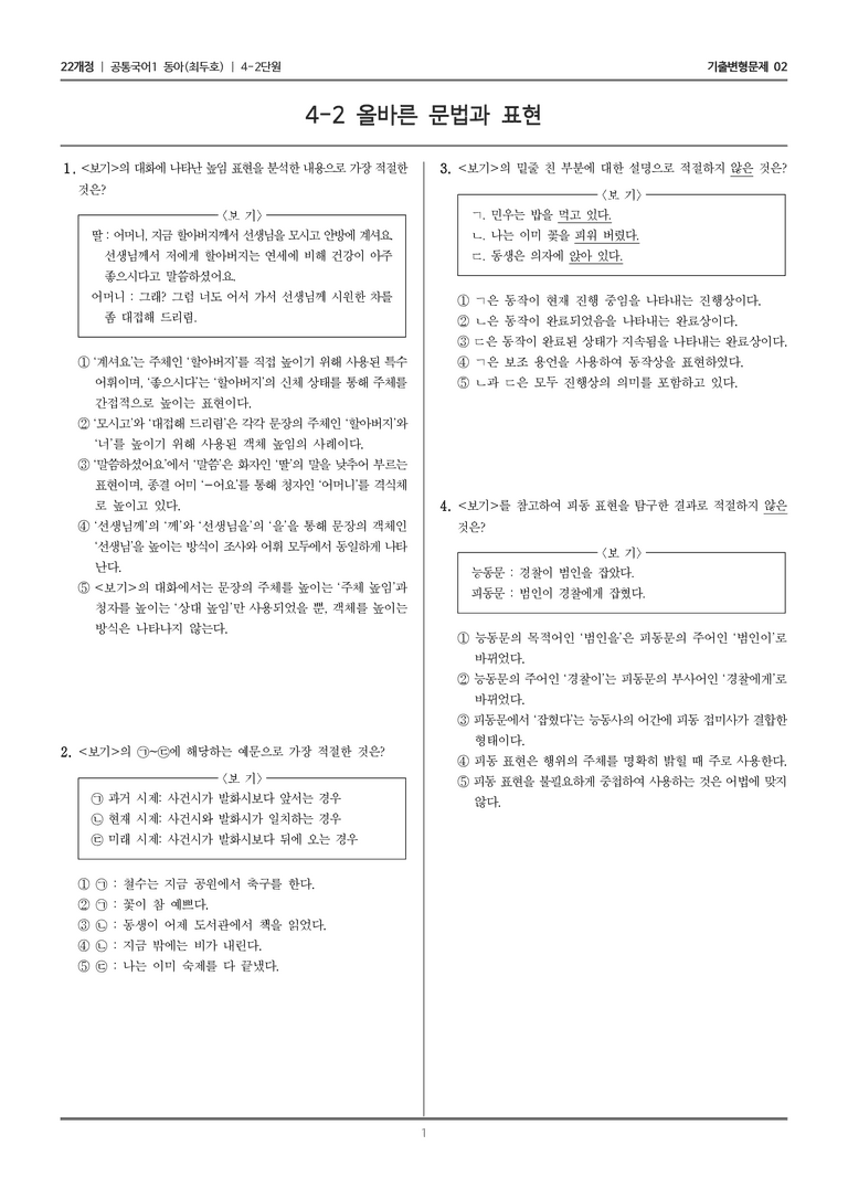 [22개정] 공통국어1 동아 4-2 올바른 문법과 표현_기출변형문제02_preview_1
