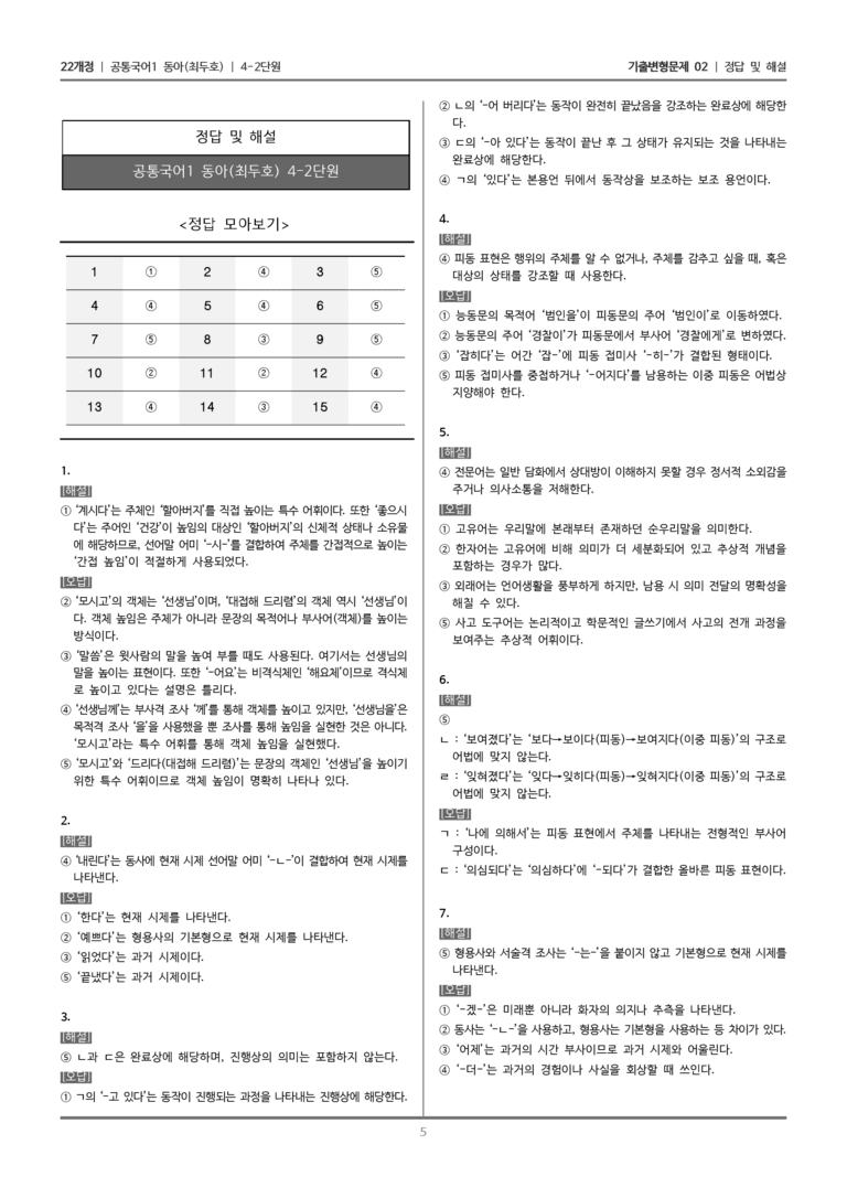 [22개정] 공통국어1 동아 4-2 올바른 문법과 표현_기출변형문제02_preview_5