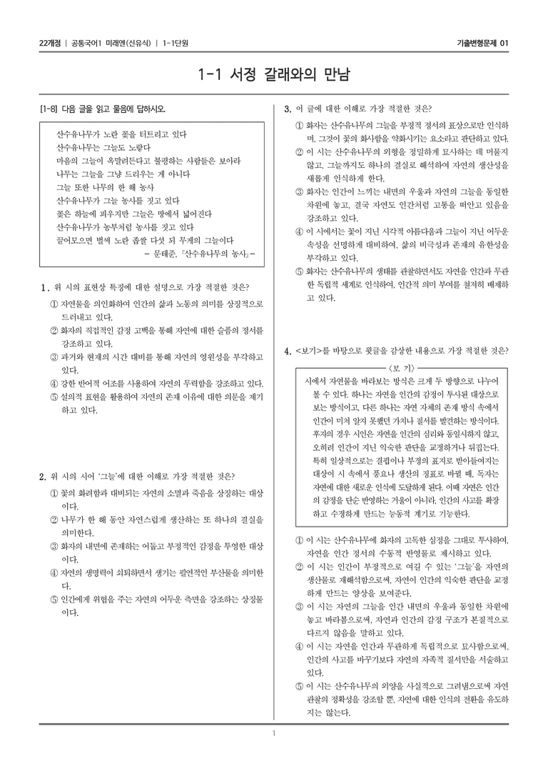 [22개정] 공통국어1 미래엔 1-1 서정 갈래와의 만남_기출변형문제01_preview_1