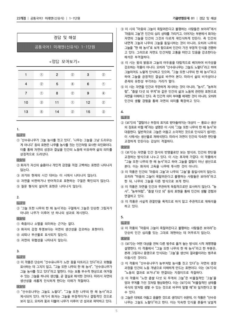 [22개정] 공통국어1 미래엔 1-1 서정 갈래와의 만남_기출변형문제01_preview_5