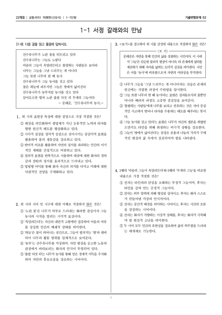 [22개정] 공통국어1 미래엔 1-1 서정 갈래와의 만남_기출변형문제02_preview_1